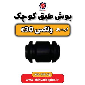 بوش طبق کوچک گریت وال ولکس C30