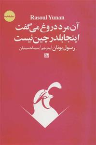 کتاب آن مرد دروغ می‌گفت اینجا بلدرچین نیست (سه نمایشنامه) (رسول یونان / چلچله) 