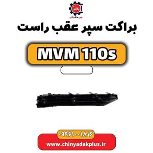 براکت سپر عقب راست ام وی ام 110s شرکتی