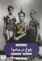 بلوغ در ساموآ