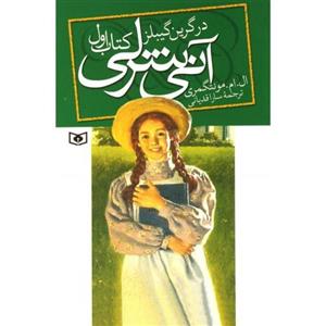 آنی شرلی در گرین گیبلز