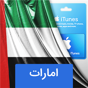 گیفت کارت اپل آیتونز 100 درهم امارات متحده عربی (UAE) 