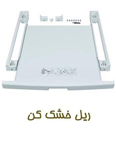ریل رابط خشک کن بوش