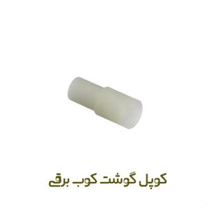 کوبل گوشت کوب برقی گوسونیک(کوبل سر موتور)بادوام مقاوم