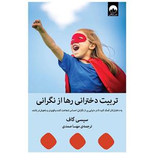 کتاب تربیت دخترانی رها از نگرانی