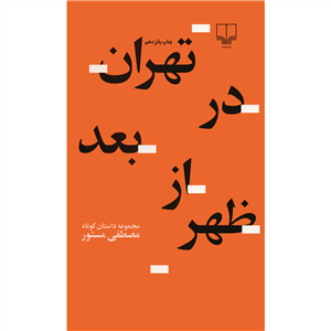 کتاب تهران در بعد از ظهر نشر چشمه