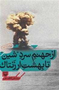 از جهنم سرد شین تا بهشت ارزنتاک کتاب از جهنم سرد ``شین`` تا بهشت ارزنتاک اثر علی کاظم داور