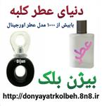 عطر مردانه بیژن بلک 1 گرم