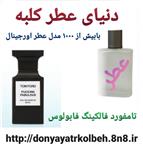 عطر زنانه مردانه تامفورد فاکینگ فابولوس 1 گرم