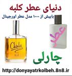 عطر مردانه چارلی 1 گرم