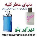 عطر مردانه آلفرد دیزایر آبی 1 گرم