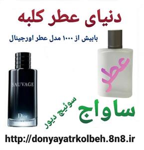 عطر گرمی دیور ساوج (کریستین دیور ساواج) Dior - Dior Sauvage با حجم دلخواه - شيشه رايگان ماندگاري بالا