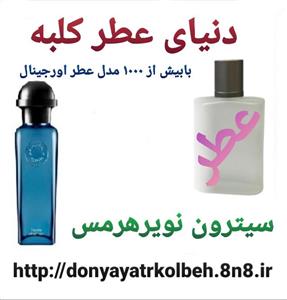 عطر اسپورت سیترون نویر هرمس 1 گرم