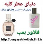 عطر زنانه ویکتور اند رولرف فلاور بمب 1گرم