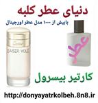 عطر زنانه کارتیر بیسر وله 1 گرم