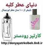 عطر مردانه کارتیر روداستر 1 گرم