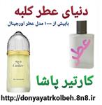 عطر مردانه کارتیر پاشا 1 گرم