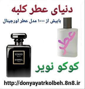 عطر زنانه شنل کوکو نویر 1 گرم