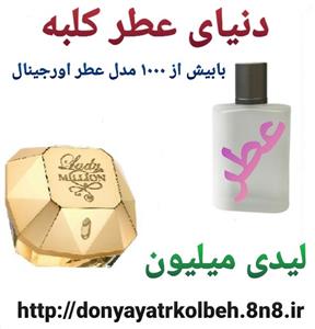 عطر زنانه پاکو رابان لیدی میلیون  1 گرم