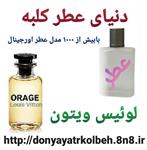 عطر زنانه لویی ویتون اوراژ 1 گرم