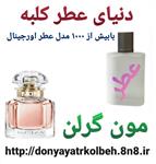 عطر زنانه مون گرلن 1 گرم