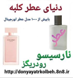 عطر زنانه نارسیس رودریگز 1 گرم