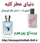 عطر مردانه ورساچه پور هم 1 گرم