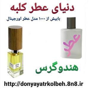 عطر هندو گرس مردانه و زنانه 1 گرم