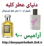 عطر مردانه آرامیس 900 - 1 گرم