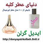 عطر زنانه گرلن ایدیل 1 گرم