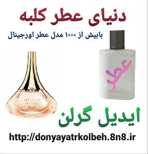 عطر زنانه گرلن ایدیل 1 گرم