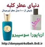 عطر اسپورت سوسپیرو اربا پورا 1 گرم