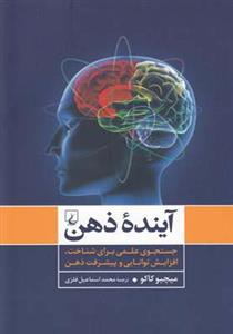کتاب آینده ذهن  جستجوی علمی برای شناخت، افزایش توانایی و پیشرفت ذهن 