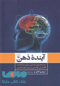 کتاب آینده ذهن  جستجوی علمی برای شناخت، افزایش توانایی و پیشرفت ذهن 