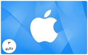 گیفت کارت اپل آیتونز 3 دلاری آمریکا (US) iTunes Gift Card USD United States 