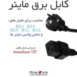 کابل پاور ماینر سایز بزرگ مخصوص 1.5 متری M20 ,M21 ,T2T, … کابل پاور ماینر 3 * 2.5