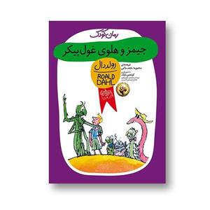 جیمز و هلوی غول پیکر