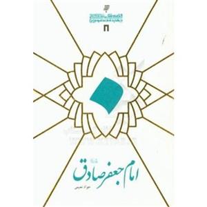 امام جعفر صادق (ع)