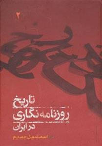 تاریخ روزنامه نگاری در ایران (2جلدی) 