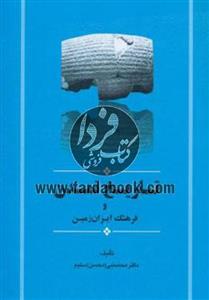 کتاب تاریخ تمدن و فرهنگ ایران زمین اثر سلیم محمدنبی