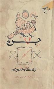 جن از نگاه علم و دین