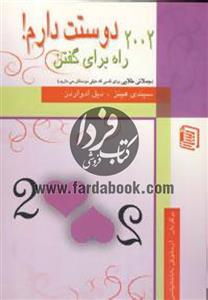 2002 راه برای گفتن دوستت دارم! 