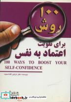 100 روش برای تقویت اعتماد به نفس 