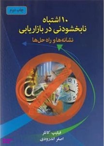 10 اشتباه نابخشودنی در بازاریابی