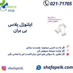 کیسه استومی ایلئوژل پلاس بی بران
