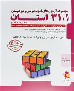 آزمون های نمونه دولتی و تیزهوشان 1+31 استان ششم به هفتم پویش