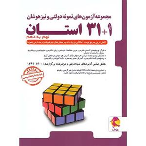 ازمون های نمونه دولتی تیزهوشان 1 31 استان نهم به دهم پویش 