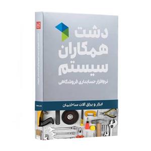 نرم افزار دشت همکاران سیستم ویژه ابزار و یراق ساختمانی (پایه)