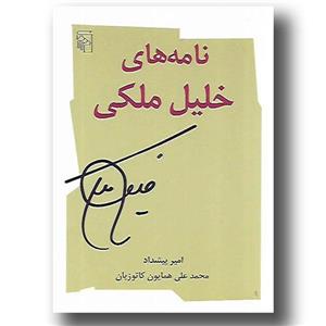   کتاب نامه های خلیل ملکی اثر امیر پیشداد