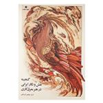 گنجینه نقش و نگار ایرانی در هنر معرق‌کاری مترجم سونیا رضا پور